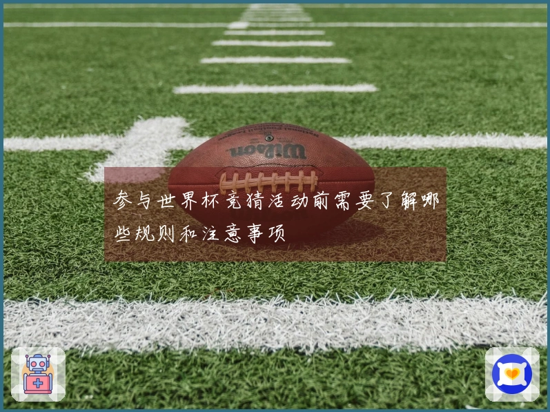 参与世界杯竞猜活动前需要了解哪些规则和注意事项